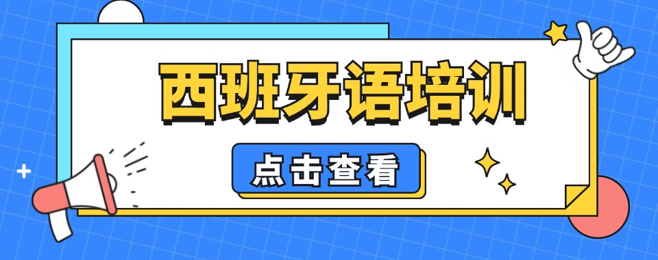 更新!福建省厦门地区TOP三大专门培训西班牙语学校排名必看